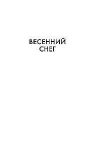 Море изобилия. Тетралогия